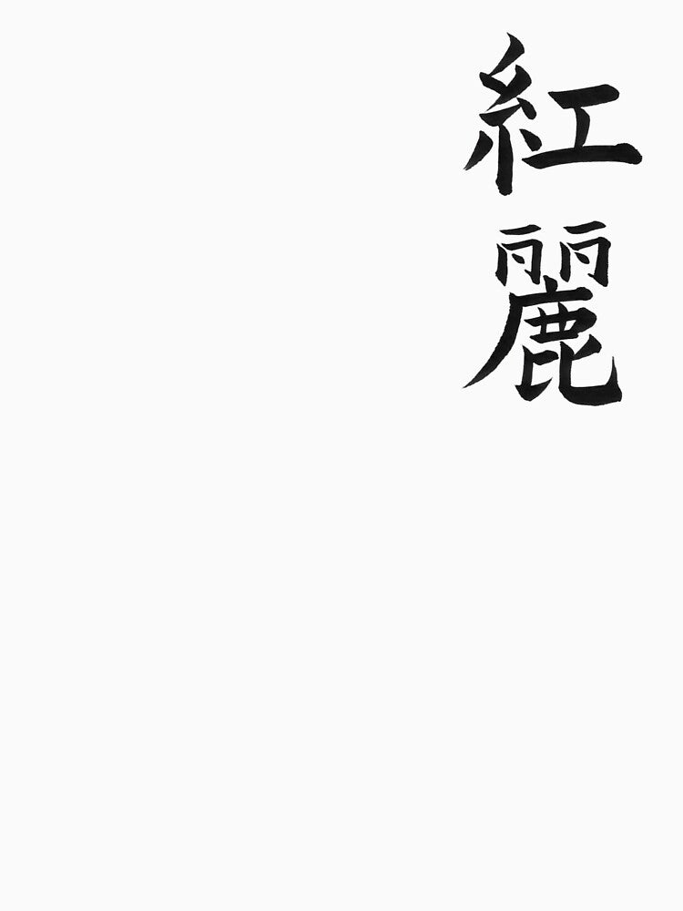 Custom name in Japanese Calligraphy Design (Kanji) - Chloe by LunaShodoStudio