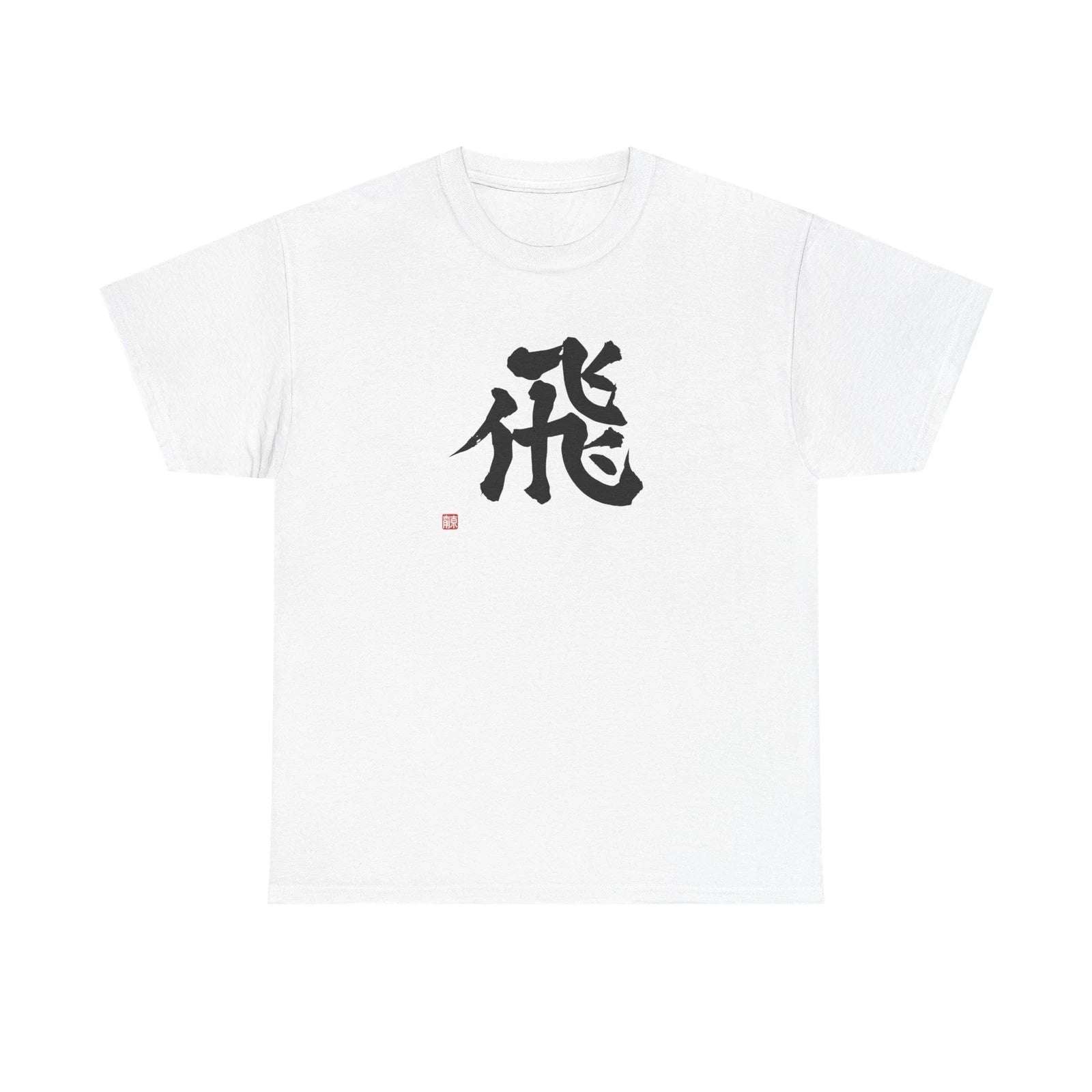 Japanese Kanji 'Fly' T-Shirt, Calligraphy Brush Shodo Art Tee, Zen Minimal Yoga